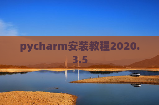 pycharm安装教程2020.3.5