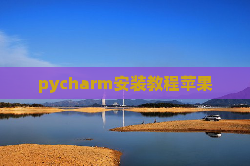 pycharm安装教程苹果